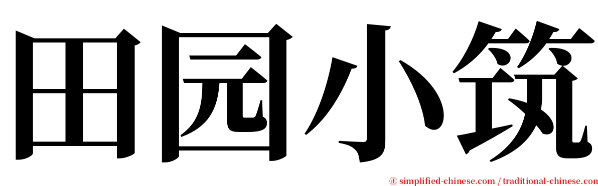 田园小筑 serif font