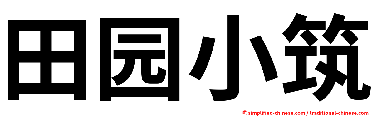 田园小筑