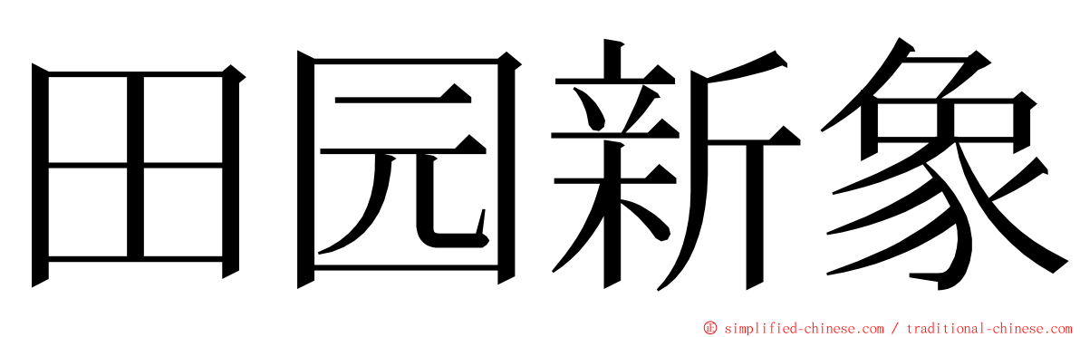 田园新象 ming font
