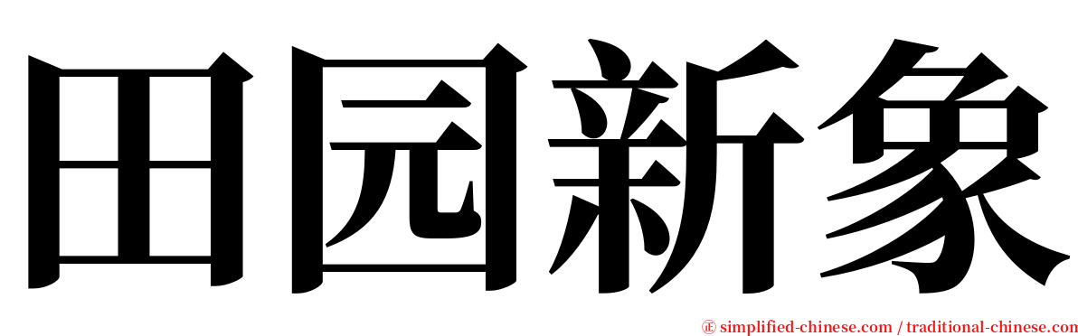 田园新象 serif font