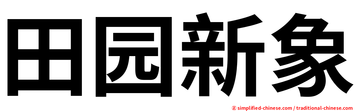 田园新象