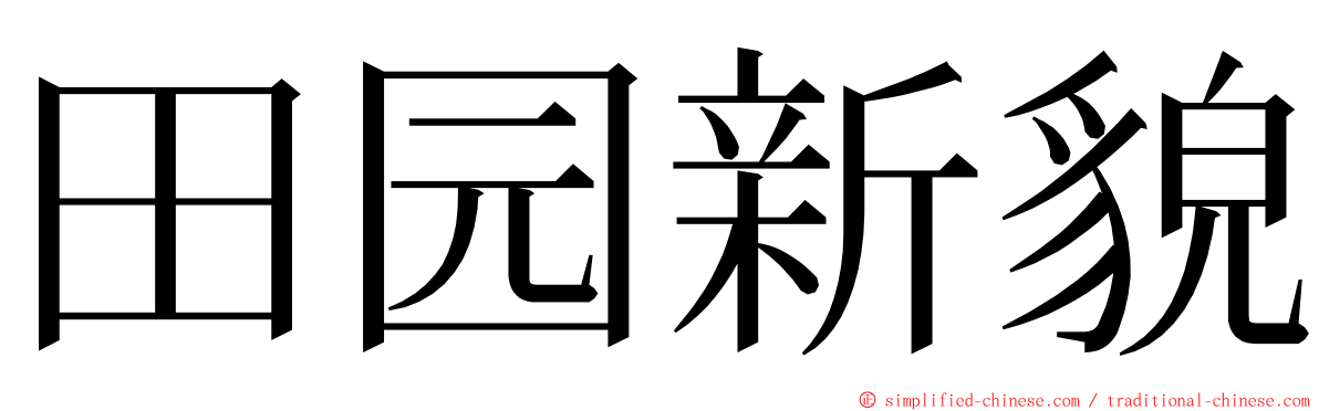 田园新貌 ming font