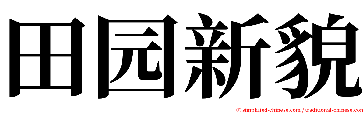 田园新貌 serif font