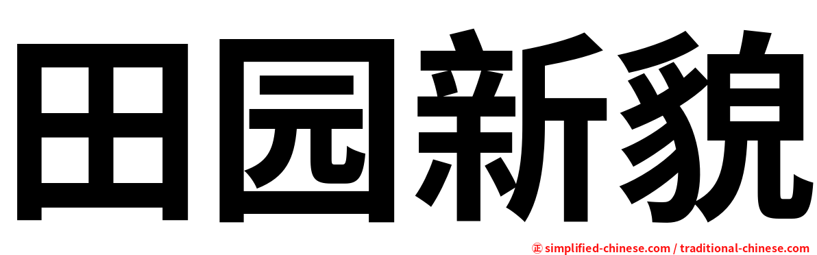 田园新貌