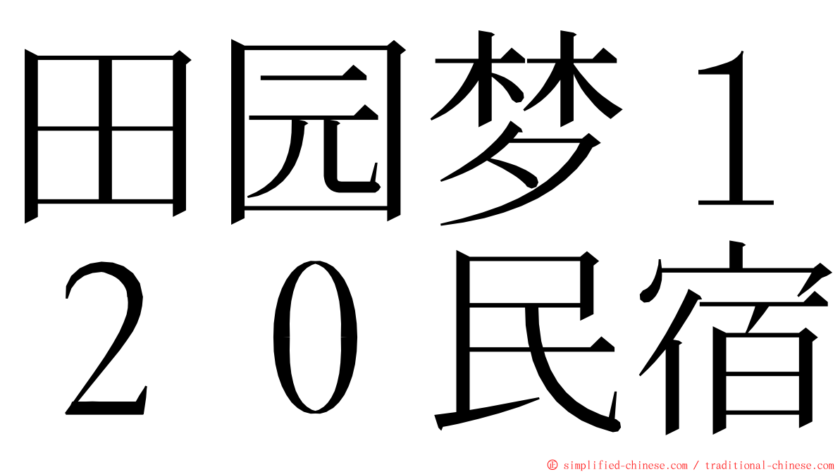 田园梦１２０民宿 ming font
