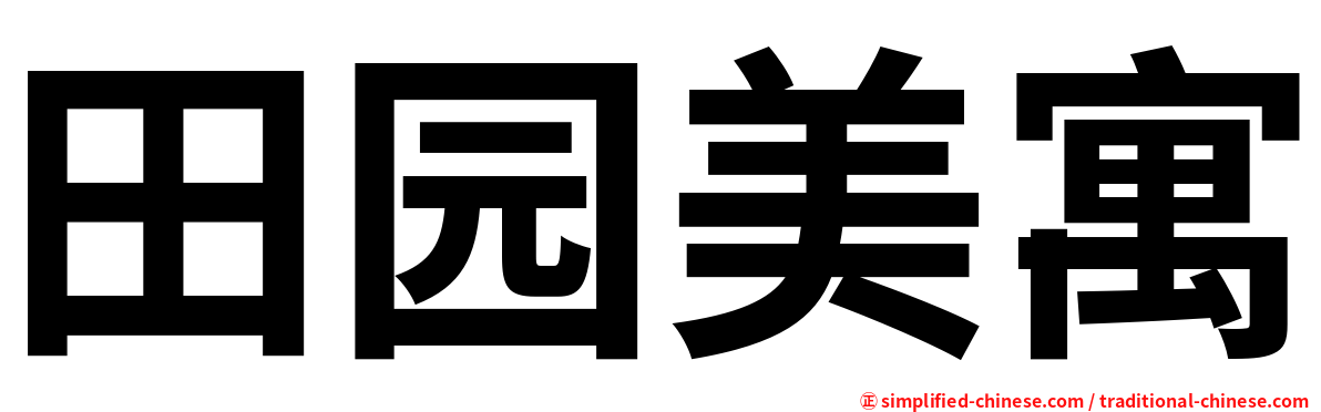 田园美寓