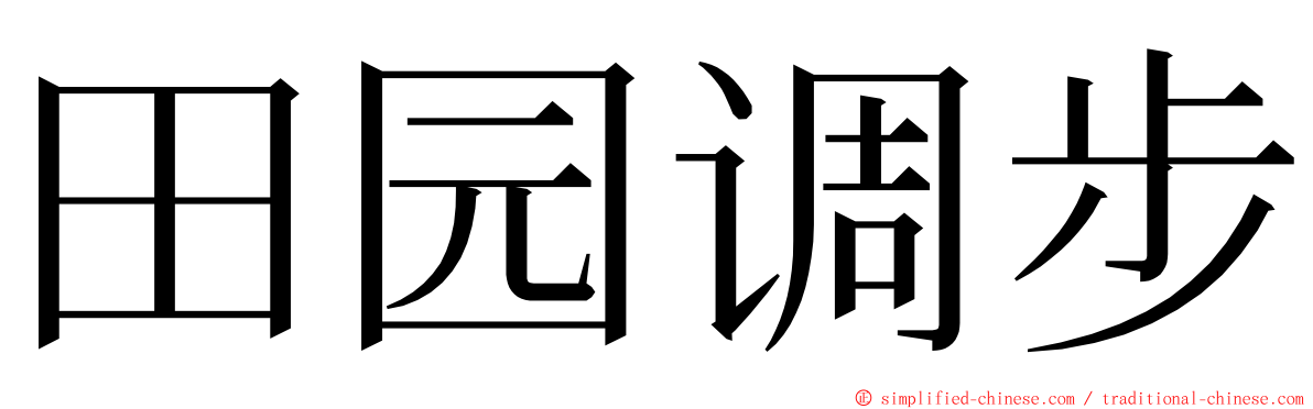 田园调步 ming font