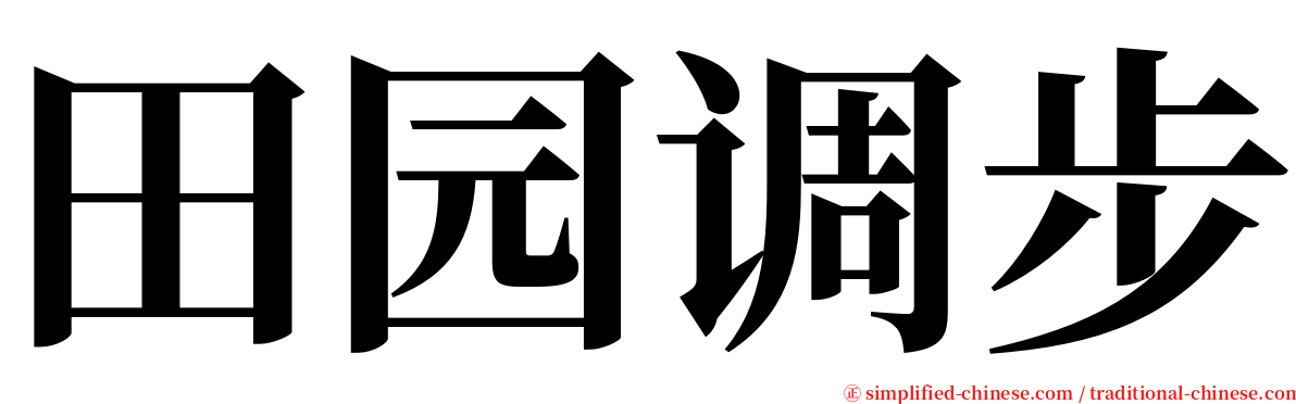 田园调步 serif font