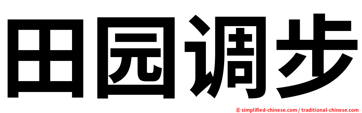 田园调步