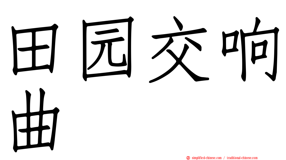 田园交响曲