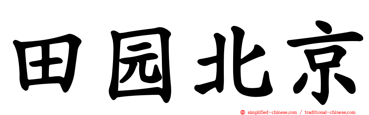 田园北京
