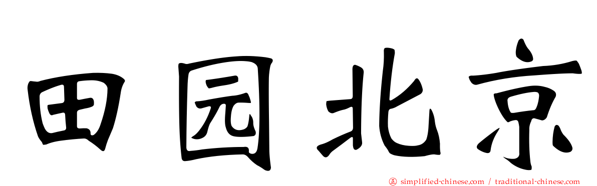 田园北京