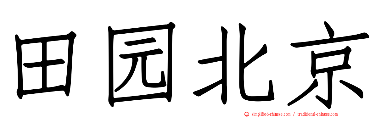 田园北京