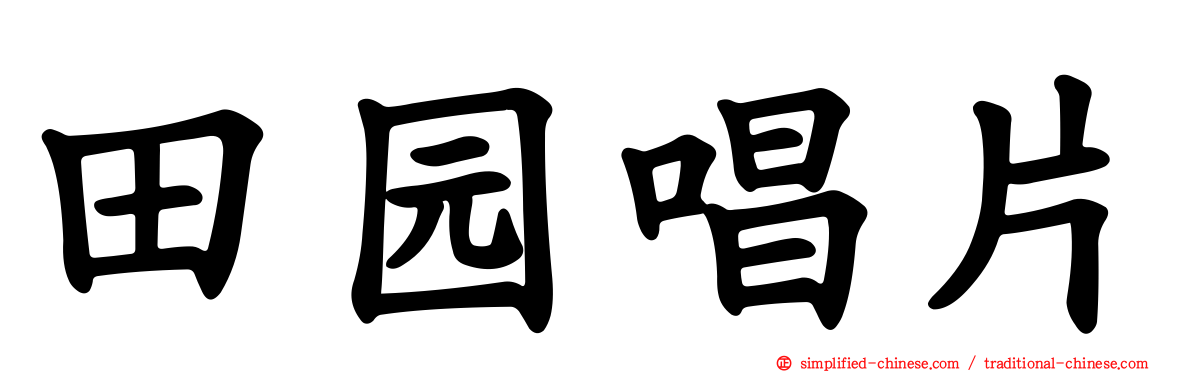 田园唱片