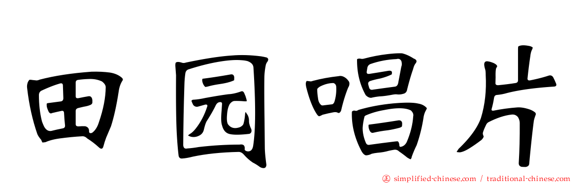 田园唱片
