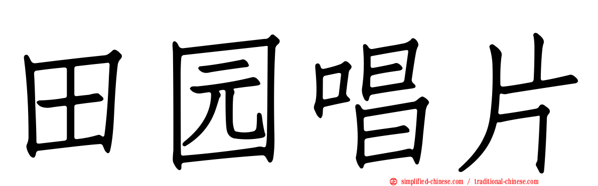 田园唱片