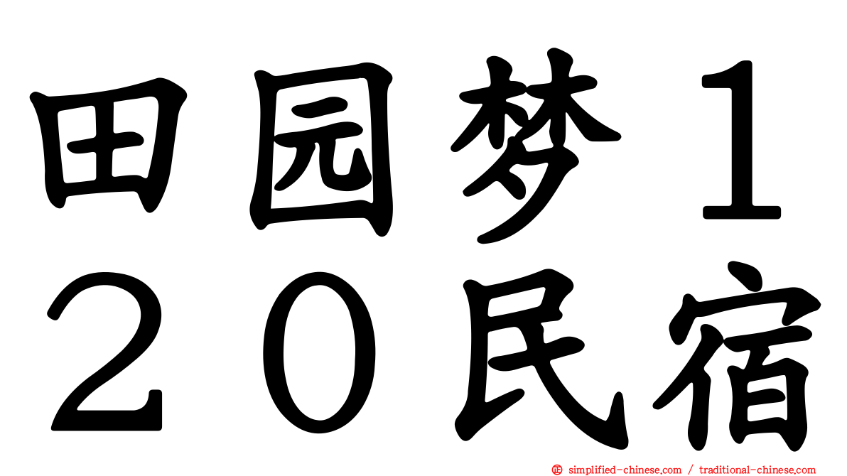 田园梦１２０民宿