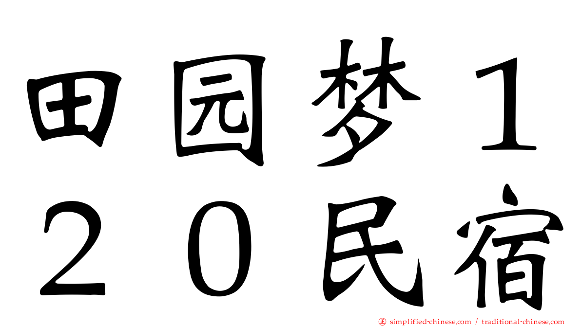 田园梦１２０民宿