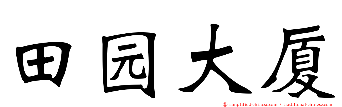 田园大厦