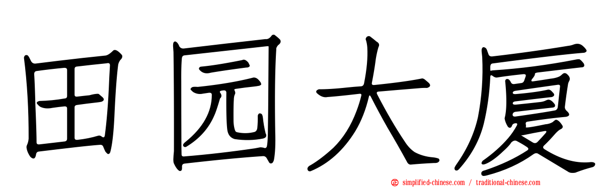 田园大厦