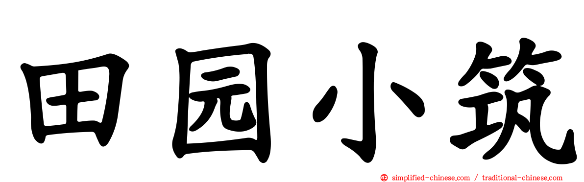 田园小筑