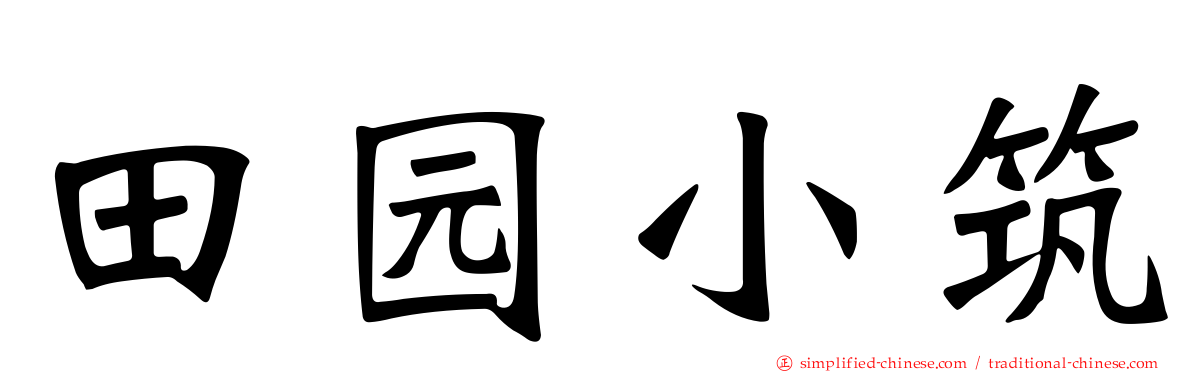 田园小筑