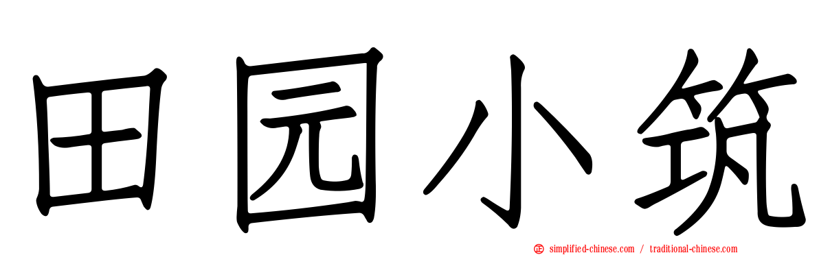 田园小筑