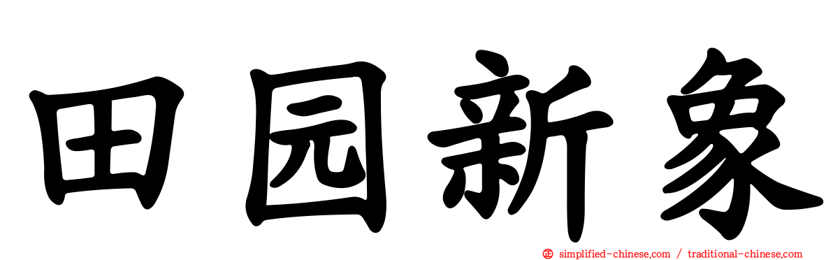 田园新象
