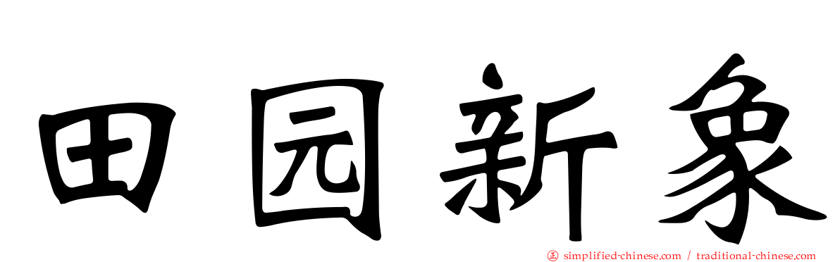 田园新象