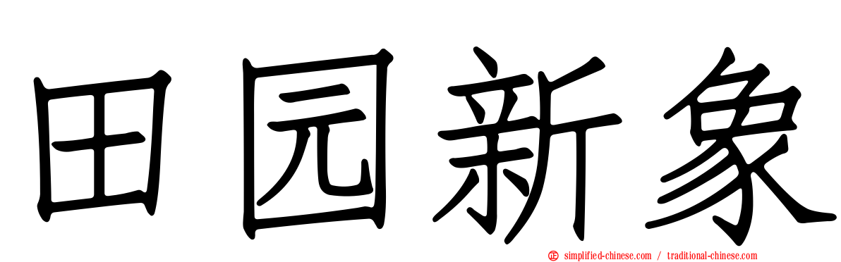 田园新象