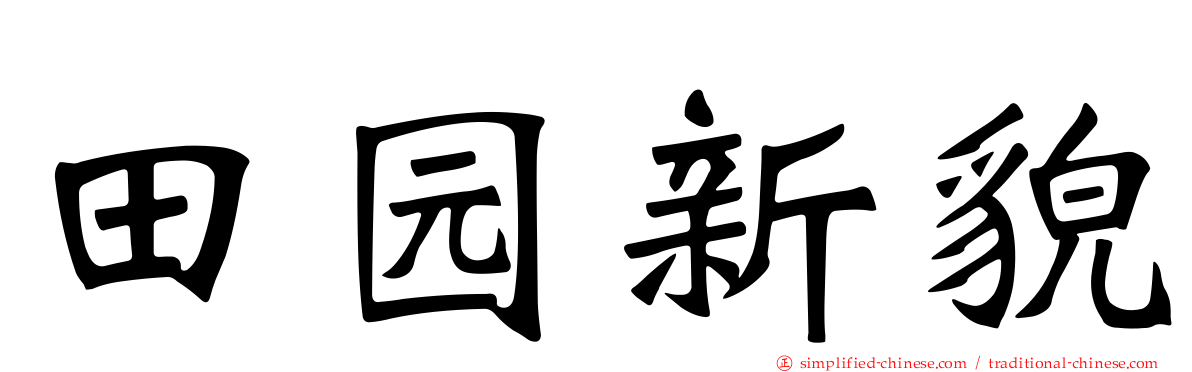 田园新貌