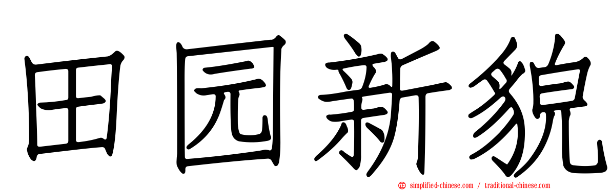 田园新貌