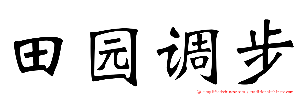 田园调步