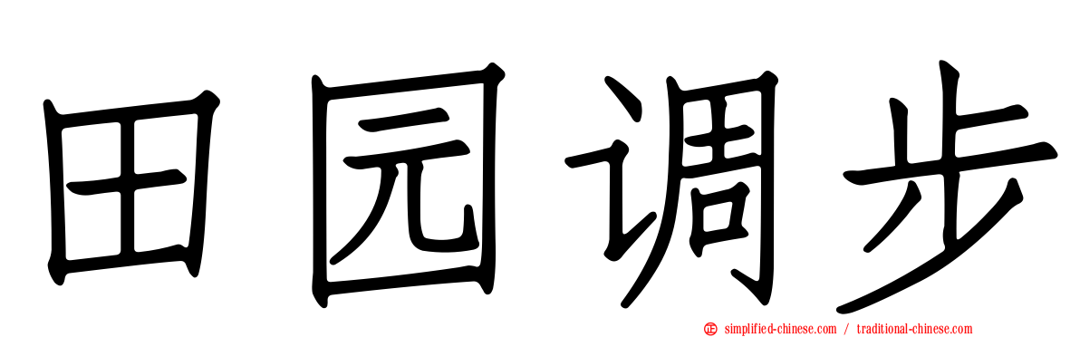 田园调步