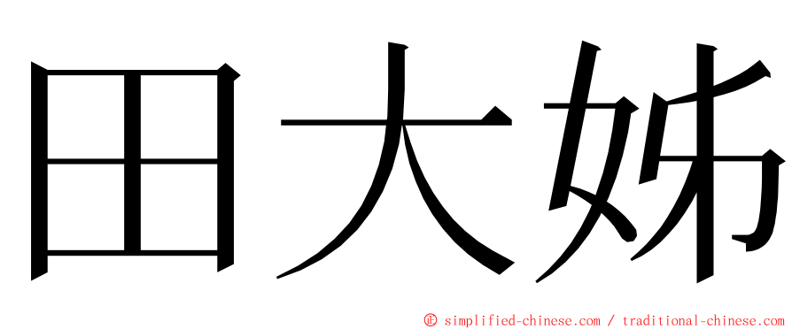 田大姊 ming font