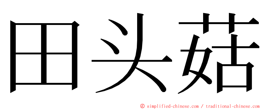 田头菇 ming font
