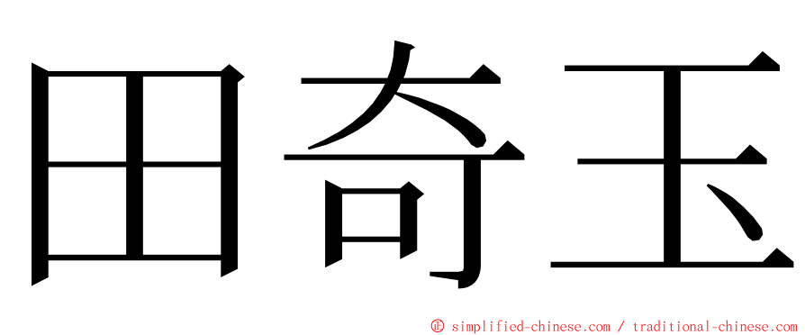 田奇玉 ming font