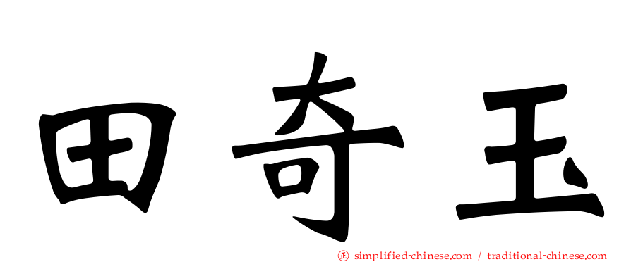 田奇玉