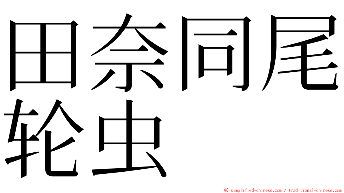 田奈同尾轮虫 ming font