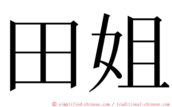 田姐 ming font