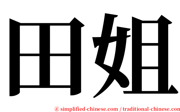 田姐 serif font