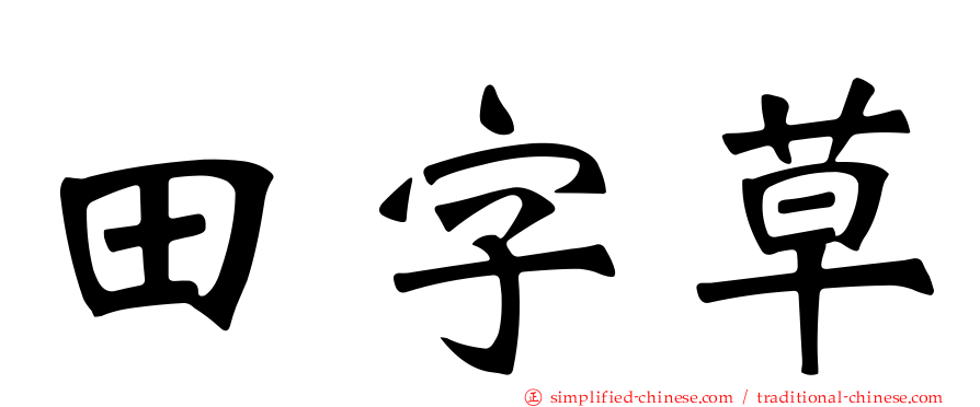 田字草