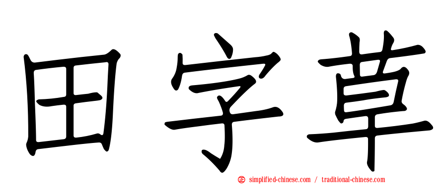 田字草