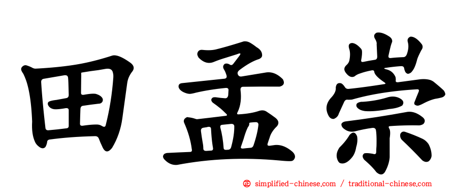 田孟崇