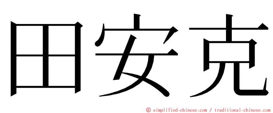 田安克 ming font