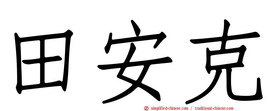 田安克