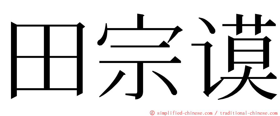 田宗谟 ming font