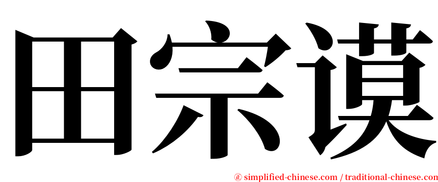 田宗谟 serif font