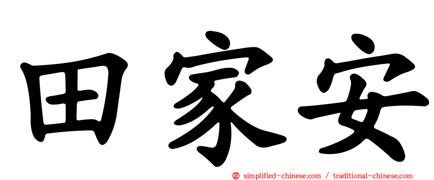 田家安