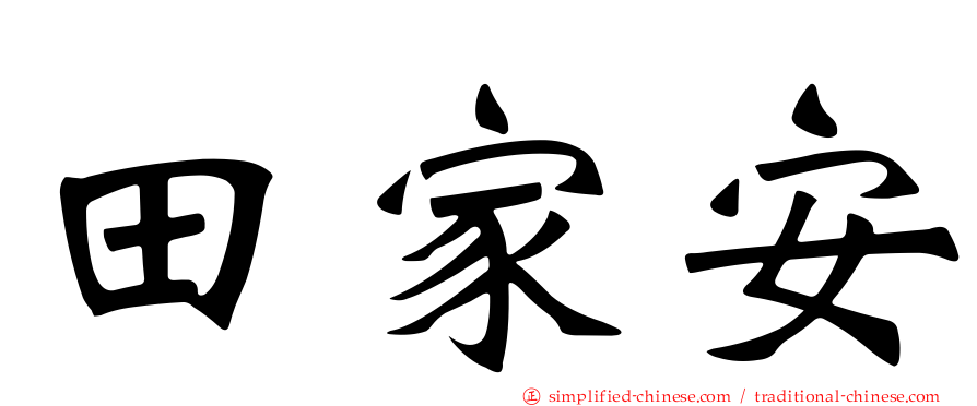 田家安